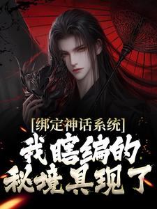 《瞎编神话你真找到神话秘境了》小说剧情介绍_小说主角是顾寒江少卿的小说剧情