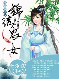 《锦绣农女带娃闯天下》小说在线章节阅读目录