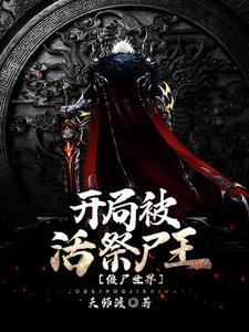 王羽九叔(僵尸世界开局被活祭尸王)小说完结版