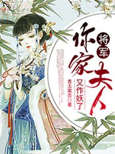 叶云舒楼郁(将军你家夫人又作妖了)小说完结版