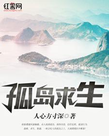 陈太平任媛媛(孤岛求生)小说完结版