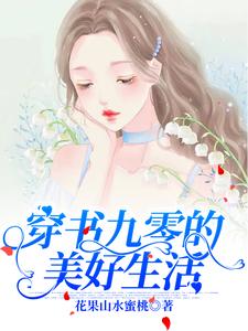 《穿书九零的美好生活》小说在线章节阅读目录