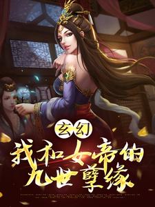 《玄幻我和女帝的九世孽缘》小说剧情介绍_小说主角是沈昭苏云缨的小说剧情