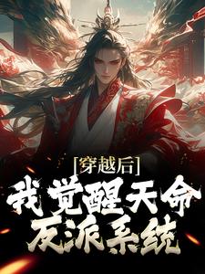 顾长风(穿越后我觉醒天命反派系统)小说完结版