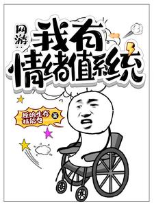 《网游我有情绪值系统》小说剧情介绍_小说主角是秦小凡沐雪的小说剧情