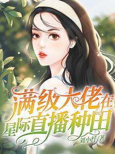 林绯缦艾真真(满级大佬在星际直播种田)小说完结版