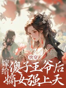 《快穿嫁给傻子王爷后嫡女强上天》小说剧情介绍_小说主角是凌月幽墨星玄的小说剧情