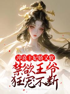 【精选】秦婉李煜（冲喜王妃入府禁欲王爷所求无度）章节剧情介绍全文阅读地址