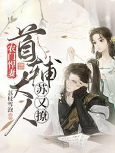 宋昭奚季长风(农门悍妻首辅大人苏又撩)小说完结版