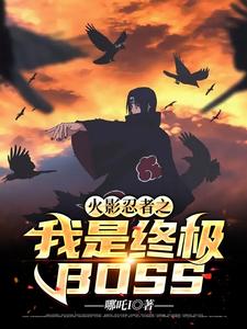 《火影忍者之我是终极BOSS》小说在线章节阅读目录