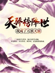 楚无尘(天骄榜降世我成了万族天骄)小说完结版