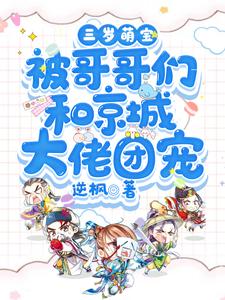 《三岁萌宝被哥哥们和京城大佬团宠》小说剧情介绍_小说主角是叶子祁韩瑾瑶的小说剧情