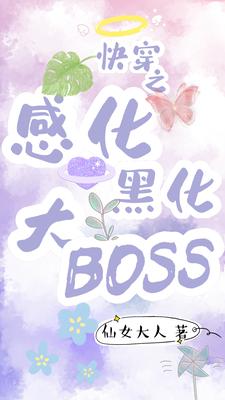 楚愿欢希欢(快穿之感化黑化大Boss)小说完结版