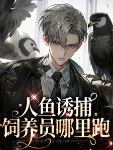 《鲛人失控放开这个Alpha》小说在线章节阅读目录