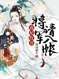 《毒妃有喜将军请入帐》小说剧情介绍_小说主角是曲凌萧璟月的小说剧情