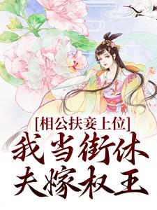 《相公扶妾上位我当街休夫嫁权王》小说剧情介绍_小说主角是虞初、赢时裴瑾舟的小说剧情