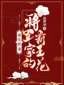 《重生悍妻将军家的霸王花》小说剧情介绍_小说主角是云七霍慎行的小说剧情