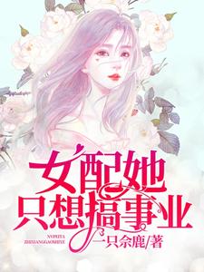 于冉江起(女配她只想搞事业)小说完结版