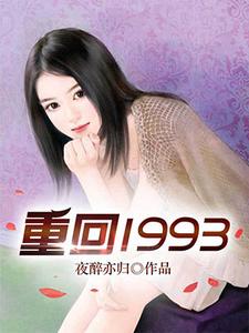 《重回1993》小说剧情介绍_小说主角是王磊钟琳的小说剧情