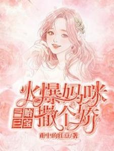 宋晓曼叶明铖(一胎三宝火爆妈咪撒个娇)小说完结版