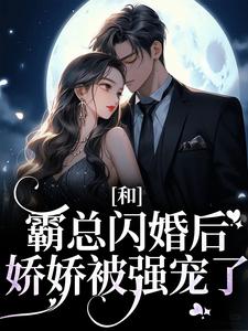 和霸总闪婚后娇娇被强宠了讲述了什么故事,梁瓷傅司州小说剧情简介