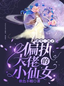 闻月季宴(重生成了偏执大佬的小仙女)小说完结版