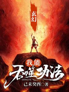 《玄幻我能吞噬功法》小说剧情介绍_小说主角是田武楚司南的小说剧情