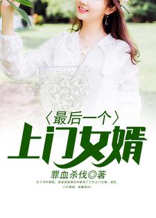 叶天林雪薇(最后一个上门女婿)小说完结版