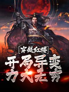 贾璋(人在红楼开局力大无穷封爵拜将)小说完结版