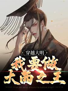 《穿越大明我要做大西之王》小说剧情介绍_小说主角是纪尘充固巴图鲁的小说剧情