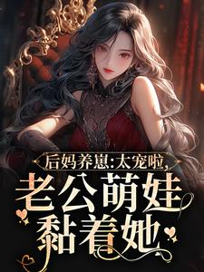 陆战东苏灿(后妈养崽太宠啦老公萌娃黏着她)小说完结版