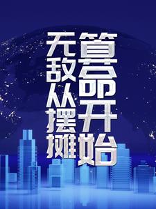 郝书蜀杜若菱(无敌从摆摊算命开始)小说完结版