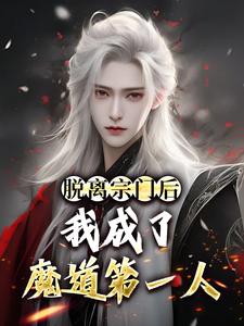 陆不悔颜倾城(入魔合欢宗你们怕啥)小说完结版