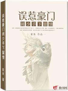 《误惹豪门阔少手下留情》小说剧情介绍_小说主角是谌凯丽霍涵义的小说剧情