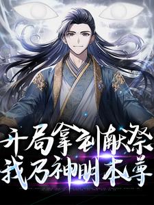 《开局拿到献祭我乃神明本尊》小说剧情介绍_小说主角是王墨菀菀的小说剧情