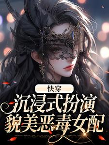 叶皎月(快穿当恶毒女配是娇媚尤物后)小说完结版