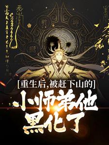 《重生后被赶下山的小师弟他黑化了》小说剧情介绍_小说主角是云周的小说剧情