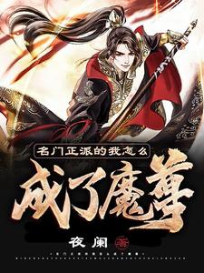 《名门正派的我怎么成了魔尊》小说在线章节阅读目录