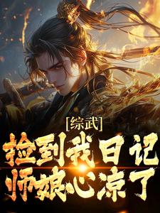 《综武捡到我日记师娘心凉了》小说剧情介绍_小说主角是沈青云宁中则的小说剧情