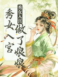 《不争不抢秀女入宫做了娘娘》小说剧情介绍_小说主角是雁心的小说剧情