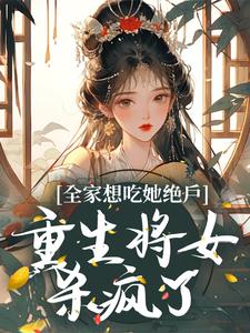 【精选】玄蕴萧炽琰（惊鸿多娇）章节剧情介绍全文阅读地址