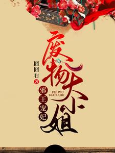 《邪王宠妃废物大小姐》小说剧情介绍_小说主角是暮云浅君御墨的小说剧情