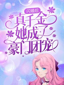 《闪婚后真千金她成了豪门团宠》小说剧情介绍_小说主角是姜若烟战景妄的小说剧情