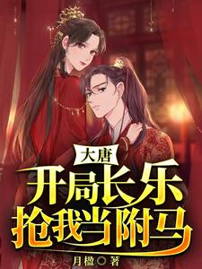 林深长乐公主(大唐开局长乐抢我当驸马)小说完结版