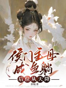 《侯府主母咸鱼躺后位从天降》小说剧情介绍_小说主角是顾云合谢绥的小说剧情