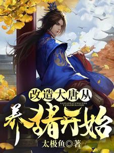 《改造大唐从养猪开始》小说剧情介绍_小说主角是伊关李芮雪的小说剧情