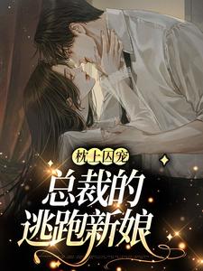 穆璟琛沈悠悠(枕上囚宠总裁的逃跑新娘)小说完结版