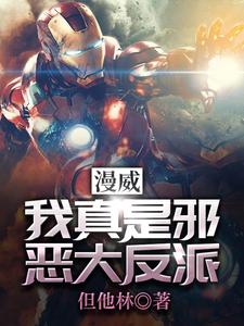 杰克.威尔逊珍妮(漫威我真是邪恶大反派)小说完结版