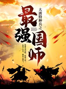 《大唐特种兵之最强国师》小说剧情介绍_小说主角是秦朗夏婉的小说剧情