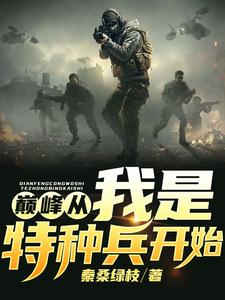 《巅峰从我是特种兵开始》小说在线章节阅读目录